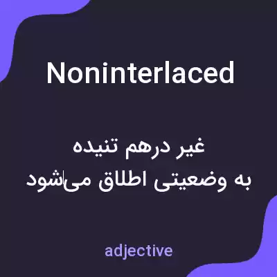 معنی noninterlaced به فارسی معنی noninterlaced به فارسی