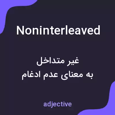 معنی noninterleaved به فارسی معنی noninterleaved به فارسی