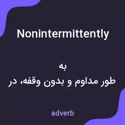معنی nonintermittently به فارسی معنی nonintermittently به فارسی