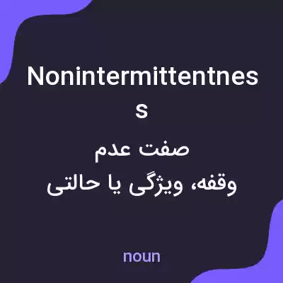 معنی nonintermittentness به فارسی معنی nonintermittentness به فارسی