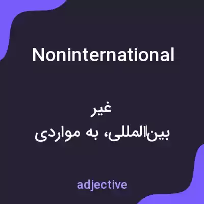 معنی noninternational به فارسی معنی noninternational به فارسی