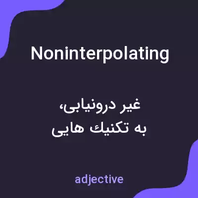 معنی noninterpolating به فارسی معنی noninterpolating به فارسی