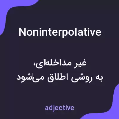 معنی noninterpolative به فارسی معنی noninterpolative به فارسی