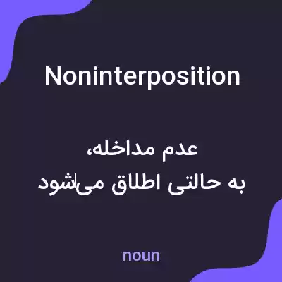 معنی noninterposition به فارسی معنی noninterposition به فارسی
