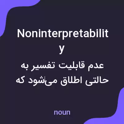 معنی noninterpretability به فارسی معنی noninterpretability به فارسی