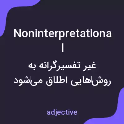 معنی noninterpretational به فارسی معنی noninterpretational به فارسی
