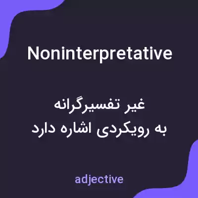 معنی noninterpretative به فارسی معنی noninterpretative به فارسی