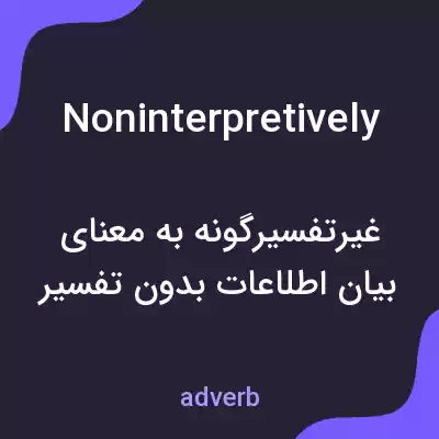 معنی noninterpretively به فارسی معنی noninterpretively به فارسی