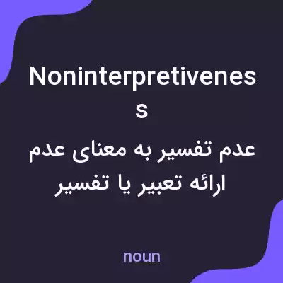 معنی noninterpretiveness به فارسی معنی noninterpretiveness به فارسی