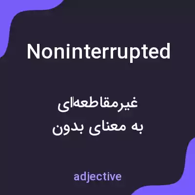 معنی noninterrupted به فارسی معنی noninterrupted به فارسی