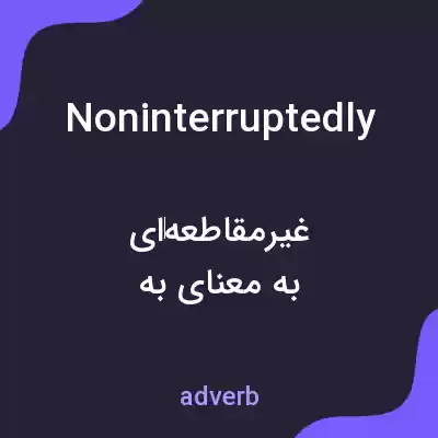 معنی noninterruptedly به فارسی معنی noninterruptedly به فارسی