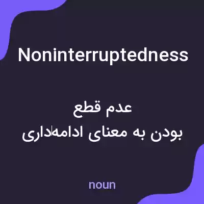 معنی noninterruptedness به فارسی معنی noninterruptedness به فارسی