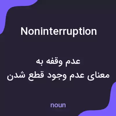 معنی noninterruption به فارسی معنی noninterruption به فارسی