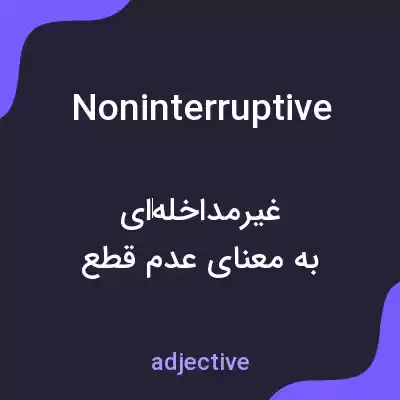 معنی noninterruptive به فارسی معنی noninterruptive به فارسی
