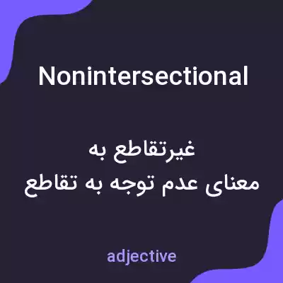 معنی nonintersectional به فارسی معنی nonintersectional به فارسی