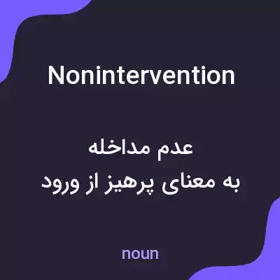معنی nonintervention به فارسی معنی nonintervention به فارسی