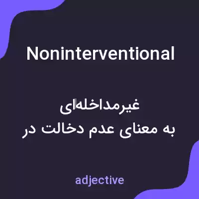 معنی noninterventional به فارسی معنی noninterventional به فارسی