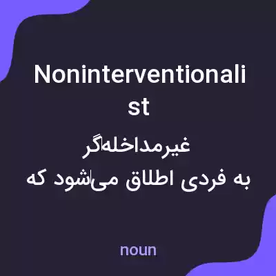 معنی noninterventionalist به فارسی معنی noninterventionalist به فارسی