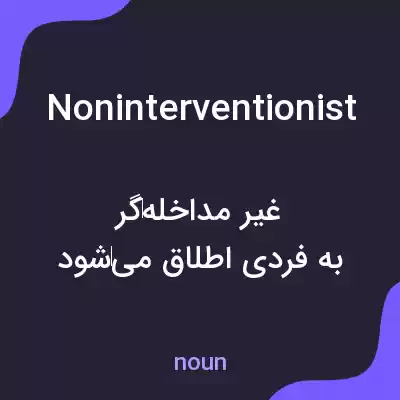 معنی noninterventionist به فارسی معنی noninterventionist به فارسی
