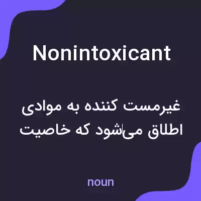 معنی nonintoxicant به فارسی معنی nonintoxicant به فارسی