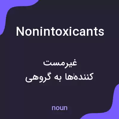 معنی nonintoxicants به فارسی معنی nonintoxicants به فارسی