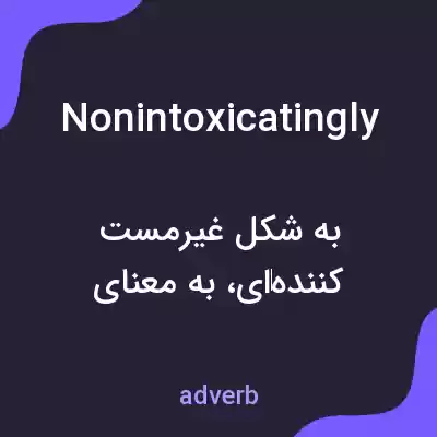 معنی nonintoxicatingly به فارسی معنی nonintoxicatingly به فارسی