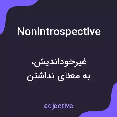 معنی nonintrospective به فارسی معنی nonintrospective به فارسی
