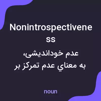 معنی nonintrospectiveness به فارسی معنی nonintrospectiveness به فارسی