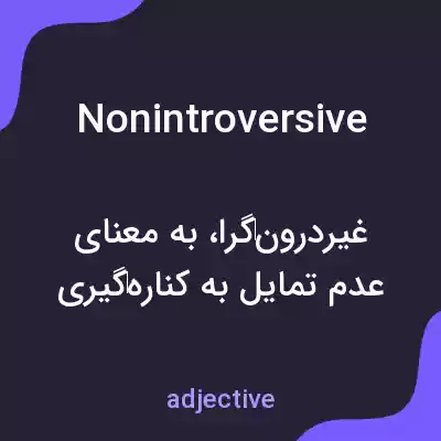 معنی nonintroversive به فارسی معنی nonintroversive به فارسی
