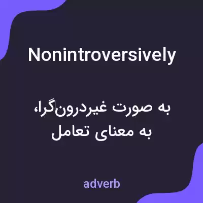 معنی nonintroversively به فارسی معنی nonintroversively به فارسی