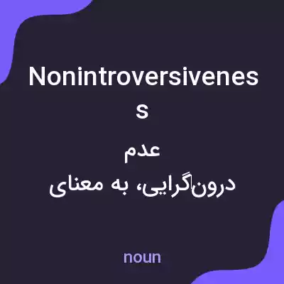 معنی nonintroversiveness به فارسی معنی nonintroversiveness به فارسی