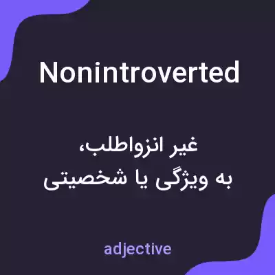 معنی nonintroverted به فارسی معنی nonintroverted به فارسی