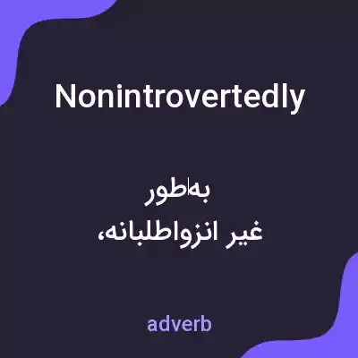 معنی nonintrovertedly به فارسی معنی nonintrovertedly به فارسی