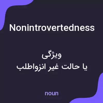 معنی nonintrovertedness به فارسی معنی nonintrovertedness به فارسی