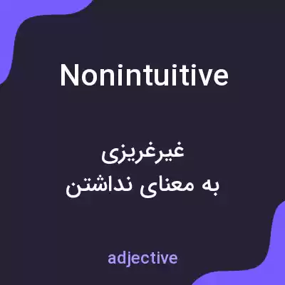 معنی nonintuitive به فارسی معنی nonintuitive به فارسی