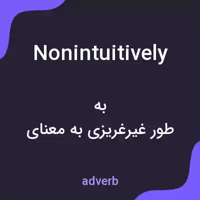 معنی nonintuitively به فارسی معنی nonintuitively به فارسی