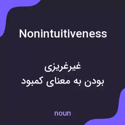 معنی nonintuitiveness به فارسی معنی nonintuitiveness به فارسی