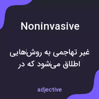 معنی noninvasive به فارسی معنی noninvasive به فارسی