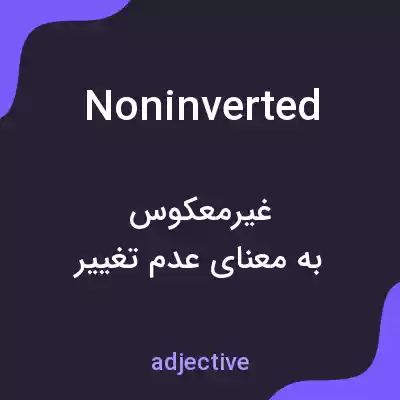 معنی noninverted به فارسی معنی noninverted به فارسی