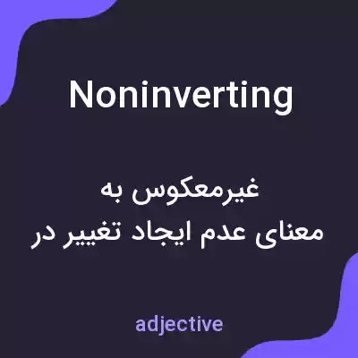 معنی noninverting به فارسی معنی noninverting به فارسی