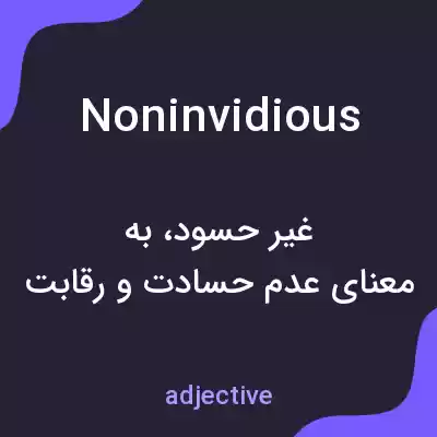 معنی noninvidious به فارسی معنی noninvidious به فارسی