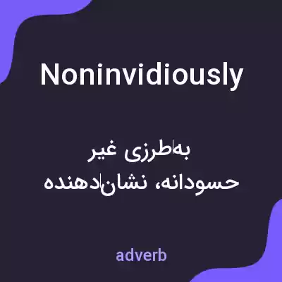 معنی noninvidiously به فارسی معنی noninvidiously به فارسی