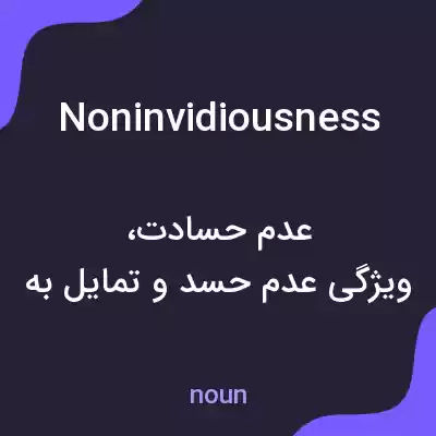 معنی noninvidiousness به فارسی معنی noninvidiousness به فارسی