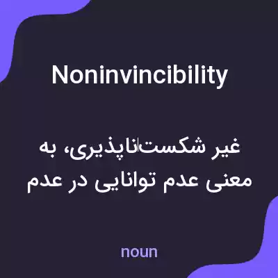 معنی noninvincibility به فارسی معنی noninvincibility به فارسی