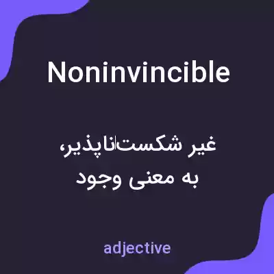 معنی noninvincible به فارسی معنی noninvincible به فارسی