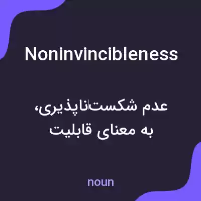 معنی noninvincibleness به فارسی معنی noninvincibleness به فارسی