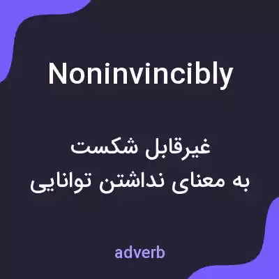 معنی noninvincibly به فارسی معنی noninvincibly به فارسی