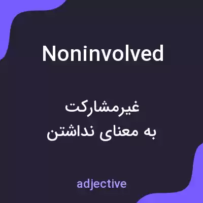 معنی noninvolved به فارسی معنی noninvolved به فارسی
