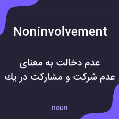 معنی noninvolvement به فارسی معنی noninvolvement به فارسی