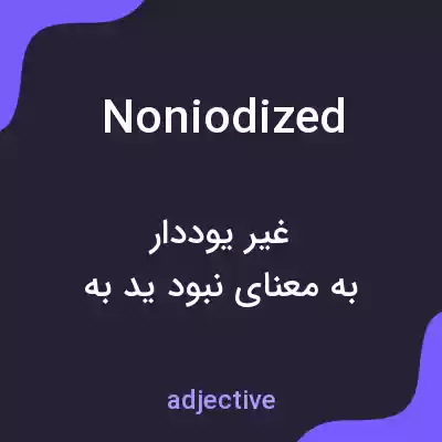 معنی noniodized به فارسی معنی noniodized به فارسی